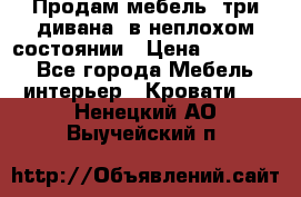 Продам мебель, три дивана, в неплохом состоянии › Цена ­ 10 000 - Все города Мебель, интерьер » Кровати   . Ненецкий АО,Выучейский п.